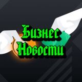 Бизнес новости