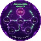 ملفات حيدر عادل