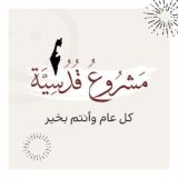مَشْرُوعُ قُدُسِيَّةٍ🇵🇸💚