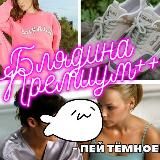 | SEX WORK🧍‍♀️| Блядина Premium [👠✨]