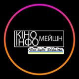КіноІнфомейшн (ЧАТ)