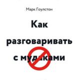Как разговаривать с м٭дакам