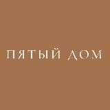 Пятый дом