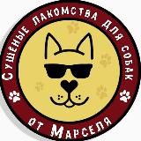 Сушёные Лакомства для собак от Марселя с доставкой на дом по всей России/лакомства для дрессуры/ витамины для блестящей шерсти