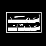 الاستاذ احمد حسان