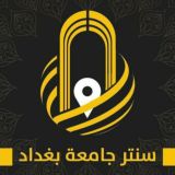 U.O.B. CENTR | سنتر جامعة بغداد