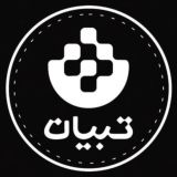 تبیان