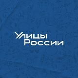 Улицы России | Улицы начинаются с тебя