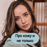 Про кожу и не только