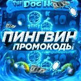 | Пингвин |