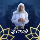 قناة الشيخ وحيد بالي