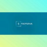 Света Мамина