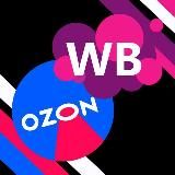 Скидки на Вайлдберриз OZON