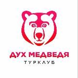 Турклуб Дух Медведя | Казань