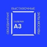 Галерея А3