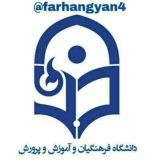 فرهنگیان