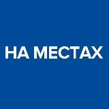 На местах