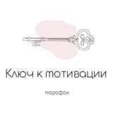 Марафон «ключ к мотивации»