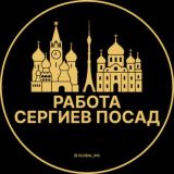 Вакансии в Сергиевом Посаде