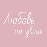 Любовь на двоих