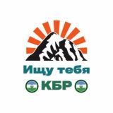 Ищу Тебя Нальчик и КБР