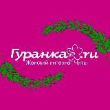 Гуранка🌸Женское Забайкалье