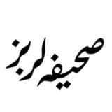 صحیفەلرمز / Сәхифәләребез