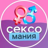 СексоМания