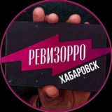 Ревизор Хабаровск🔎