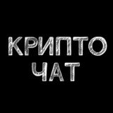 Чат CryptoHub