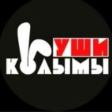 Уши Колымы