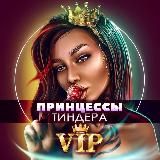 Принцессы Тиндера ViP👸