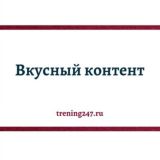 Вкусный контент