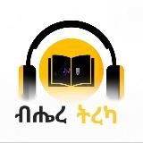 ብሔረ ትረካ