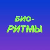Био-ритмы🌏