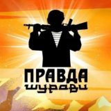 ПРАВДА ШУРАВИ БАЧА.