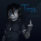 ТВОЙ ТЮБИК