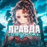 Правда или ложь?