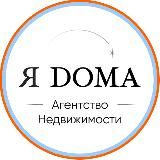 Я ДОМА! | Новостройки Москвы | Агентство недвижимости ЯДОМА | ядома | я дома |