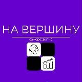 На вершину 💭