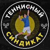 Спортивный Синдикат ™