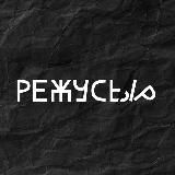 режусыр