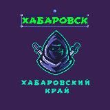 Хабаровск ( Хабаровский край )