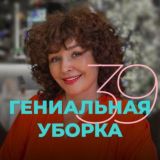 Гениальная уборка 39 поток
