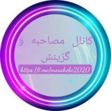 ✎✐ مصاحبـہ و گزینش استخـבامی ✐✎