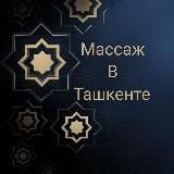 💆🏻Массаж в Ташкенте💆🏻