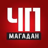 Магадан. ЧП