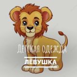 ЛЁВУШКА | ДЕТСКАЯ ОДЕЖДА