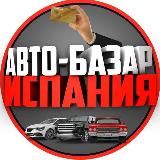 Авто-Базар Испания 🇪🇸