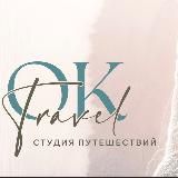 𝑂𝐾’ | студия путешествий